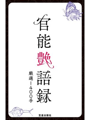 cover image of 官能艶語録　厳選１４００手